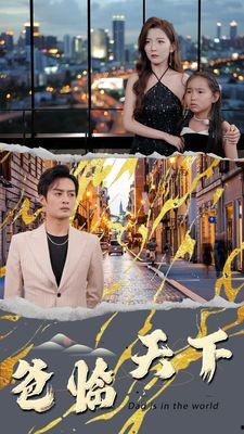 爸临天下,揭秘一代枭雄的传奇人生