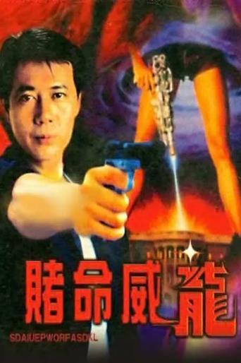 赌命威龙,生死边缘的极限挑战