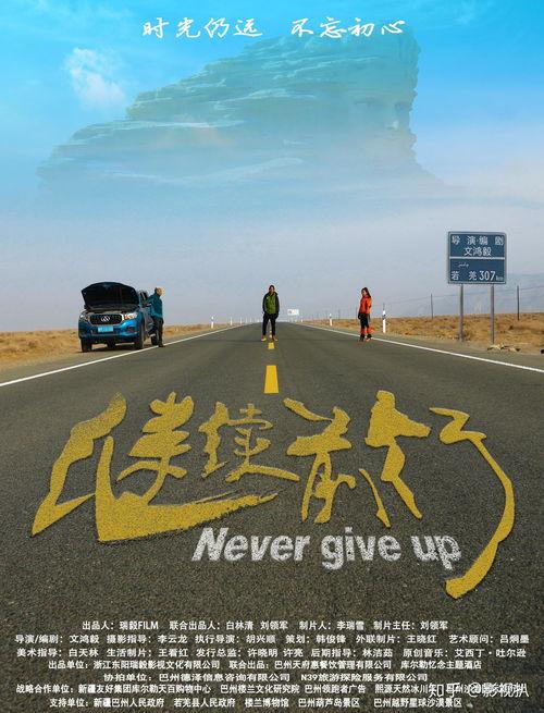 继续前行,探索未知，继续前行的人生旅程